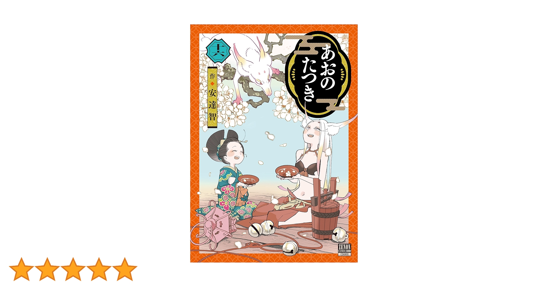 あおのたつき (16) (ゼノンコミックス BD) | 安達智 |本 | 通販